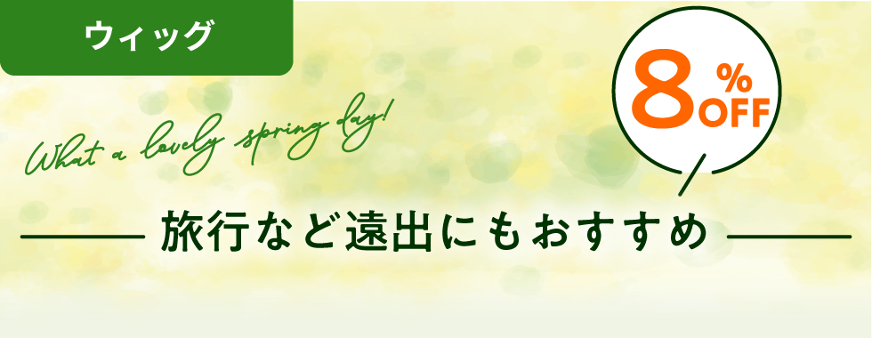 医療用ウィッグ、旅行など遠出にもおすすめ8%OFF