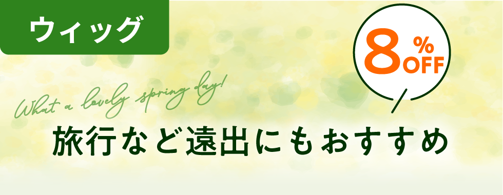医療用ウィッグ、旅行など遠出にもおすすめ8%OFF