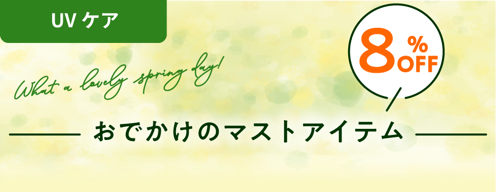 UVケア、おでかけマストアイテム8%OFF