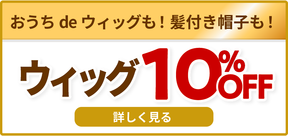 おうちdeウィッグも！髪付き帽子も！ウィッグ10%OFF