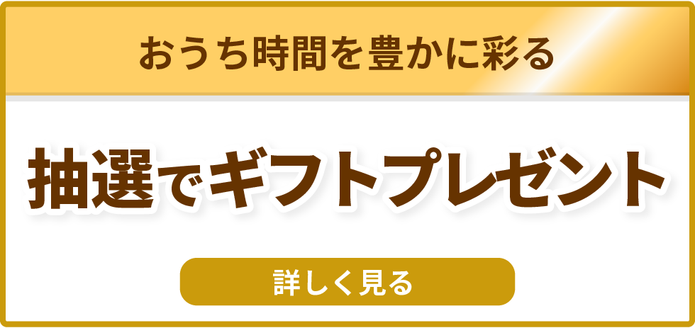 おうち時間を豊かに彩る抽選でギフトプレゼント