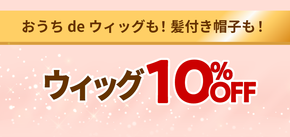 おうちdeウィッグも！髪付き帽子も！ウィッグ10%OFF
