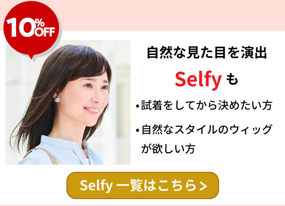 自然な見た目を演出Selfyも