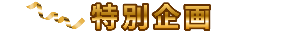特別企画