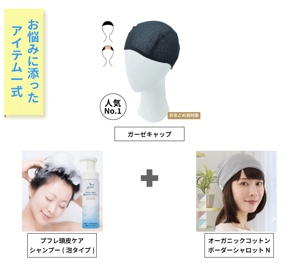 お悩みに添ったアイテム一式