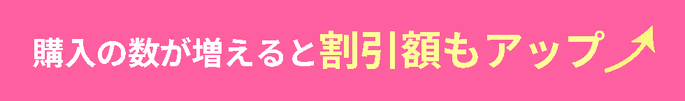 購入の数が増えると割引額もアップ