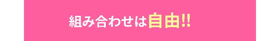 組み合わせ自由！