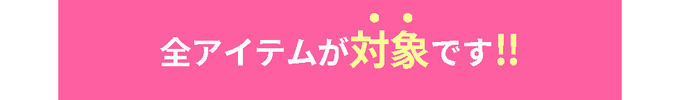 全アイテムが対象です！！