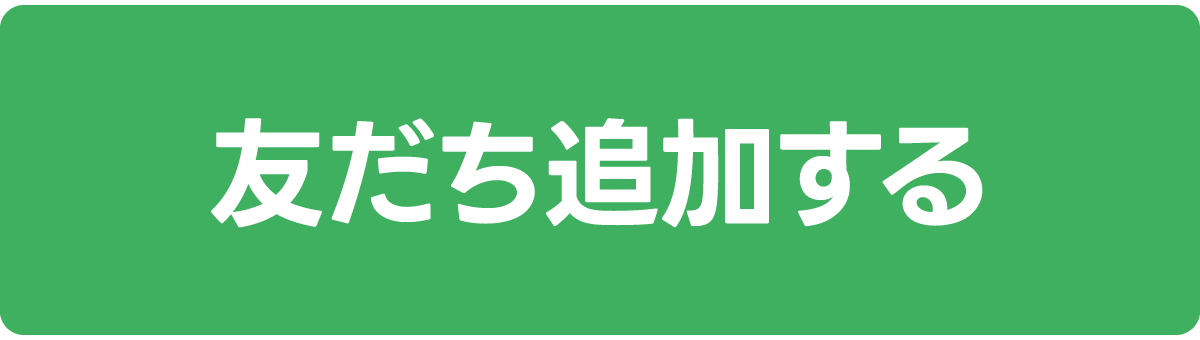 友だち追加する