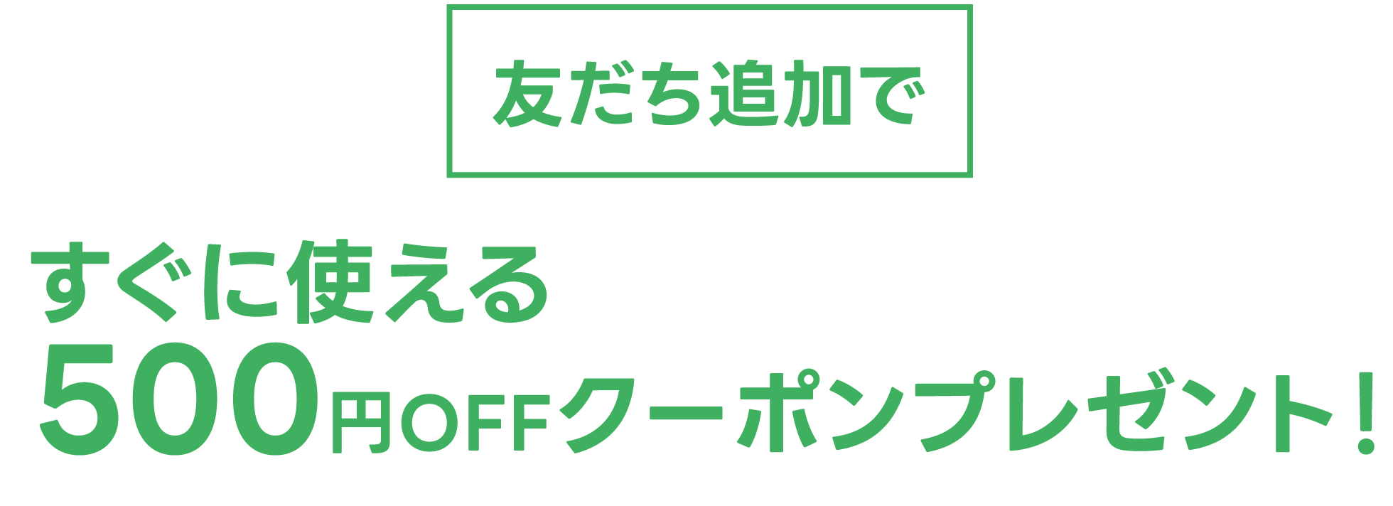 すぐに使える500円OFFクーポンプレゼント！