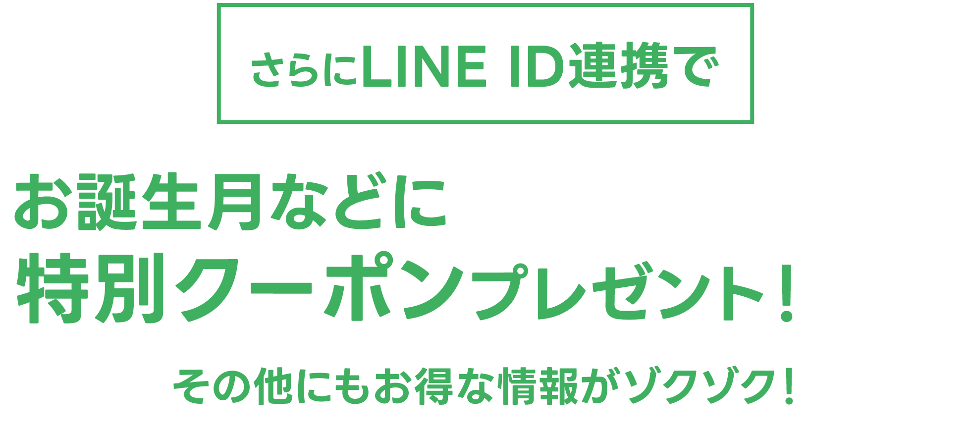 お誕生月などに特別クーポンプレゼント！