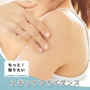 もっと知りたい！スキンケアガイダンス